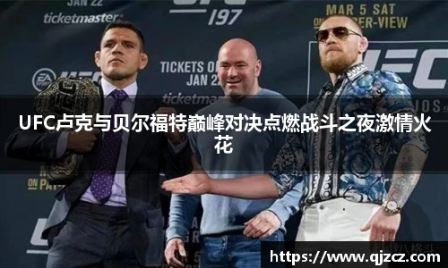 UFC卢克与贝尔福特巅峰对决点燃战斗之夜激情火花