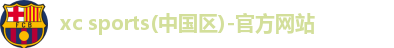 xc sports(中国区)-官方网站